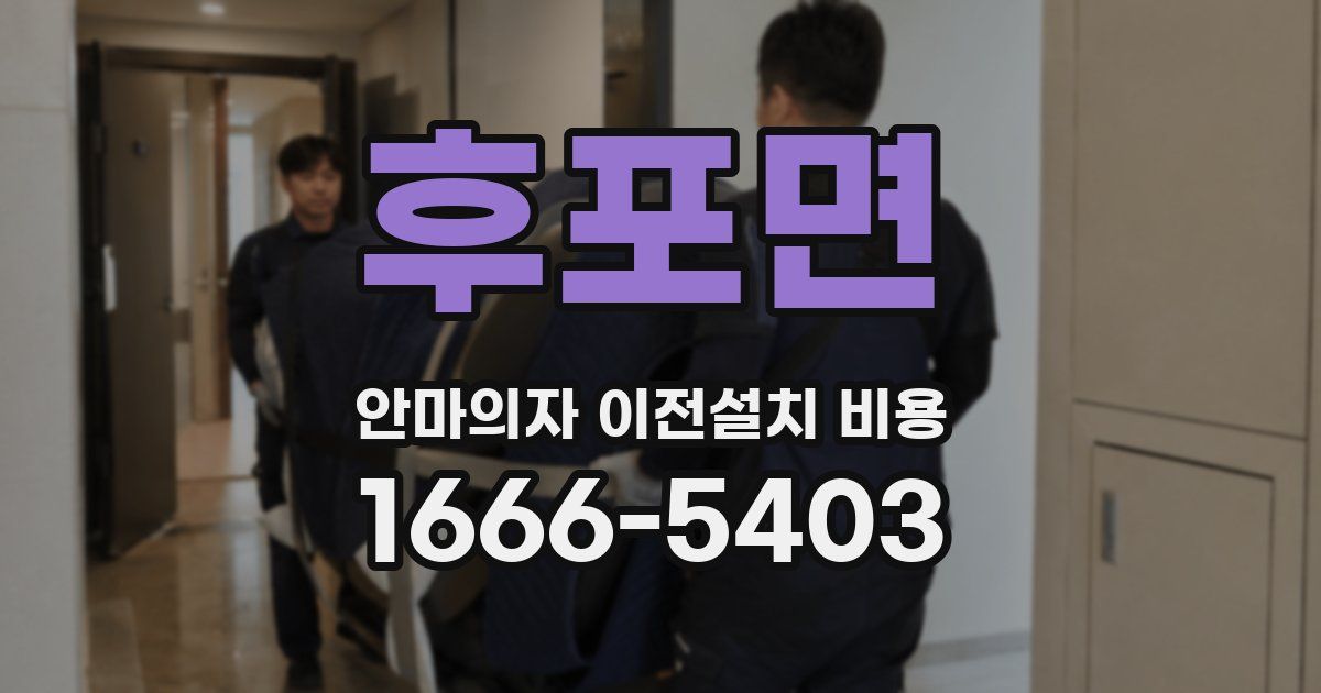 후포면 안마의자 이전설치 비용