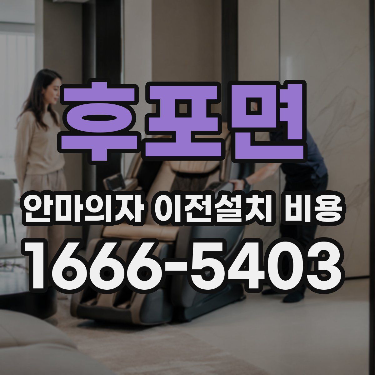 후포면 안마의자 이전설치 비용