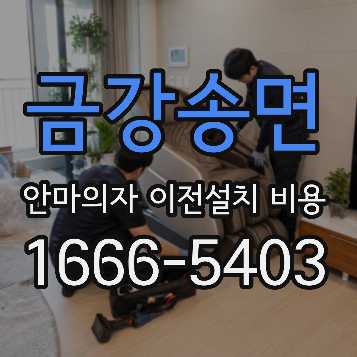 금강송면 안마의자 이전설치 비용