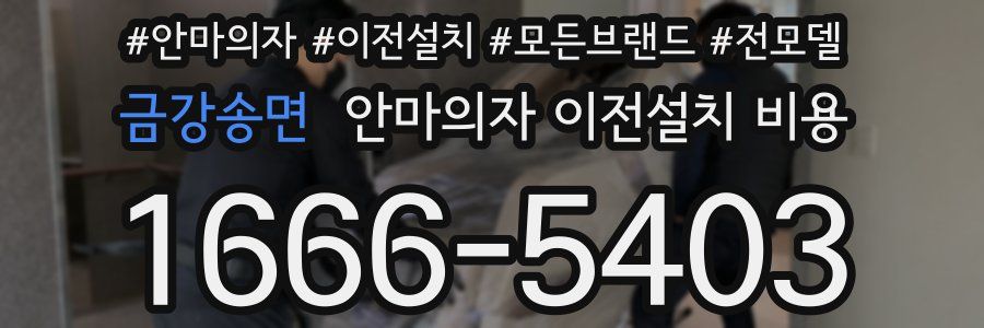 금강송면 안마의자 이전설치 비용