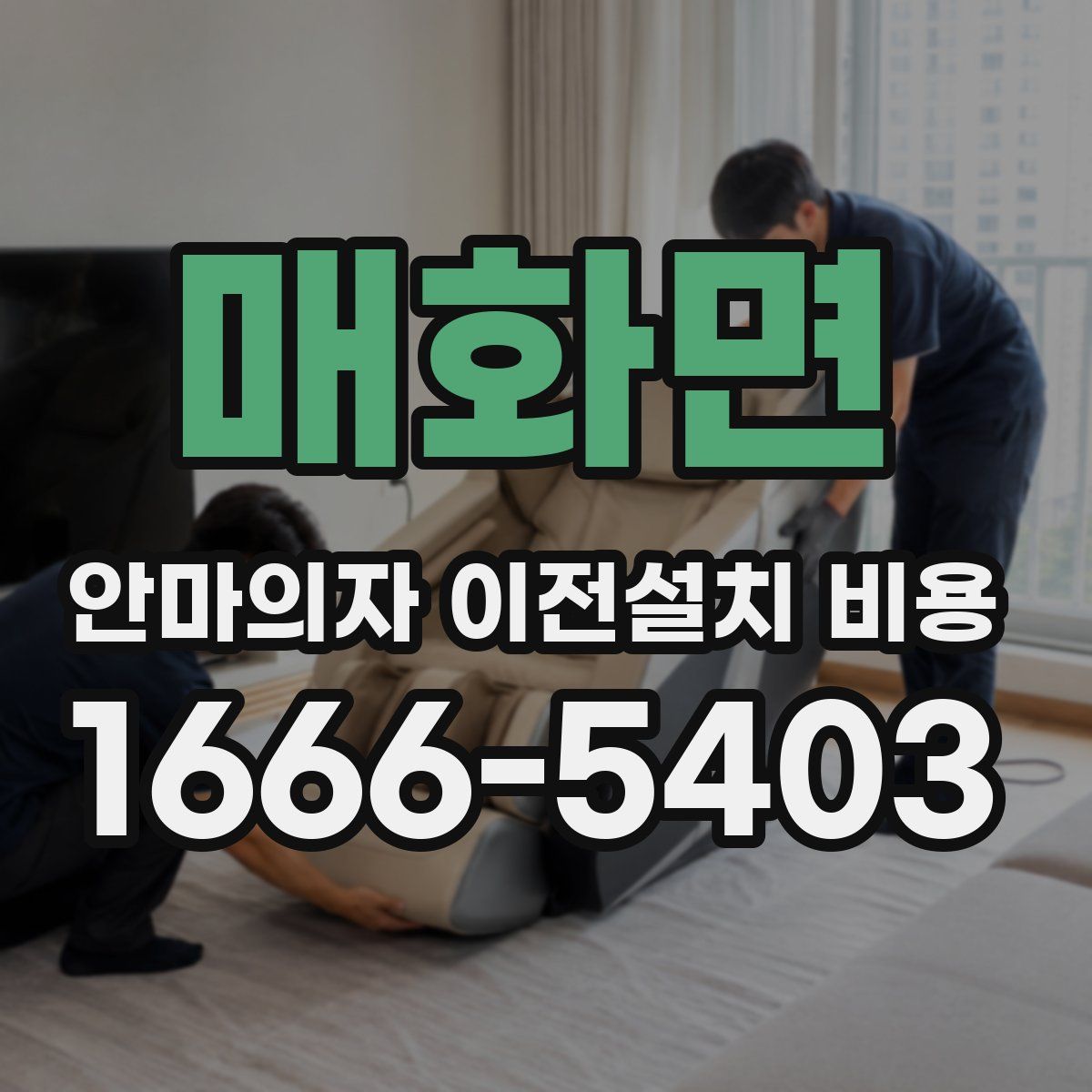 매화면 안마의자 이전설치 비용