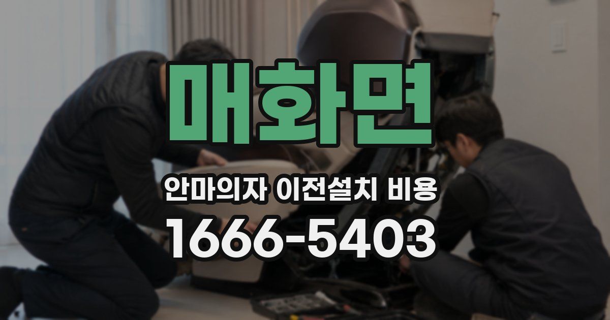 매화면 안마의자 이전설치 비용