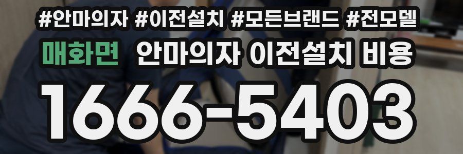 매화면 안마의자 이전설치 비용