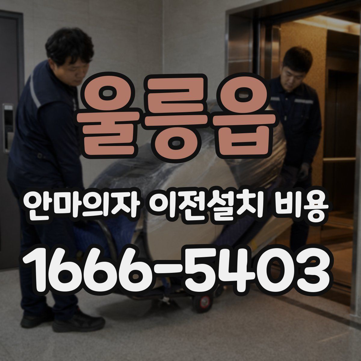 울릉읍 안마의자 이전설치 비용