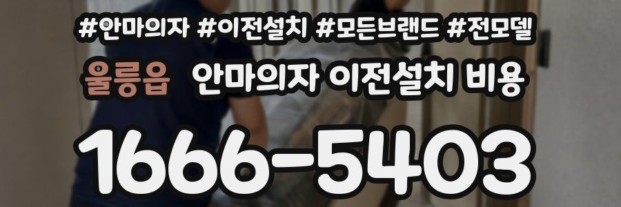 울릉읍 안마의자 이전설치 비용