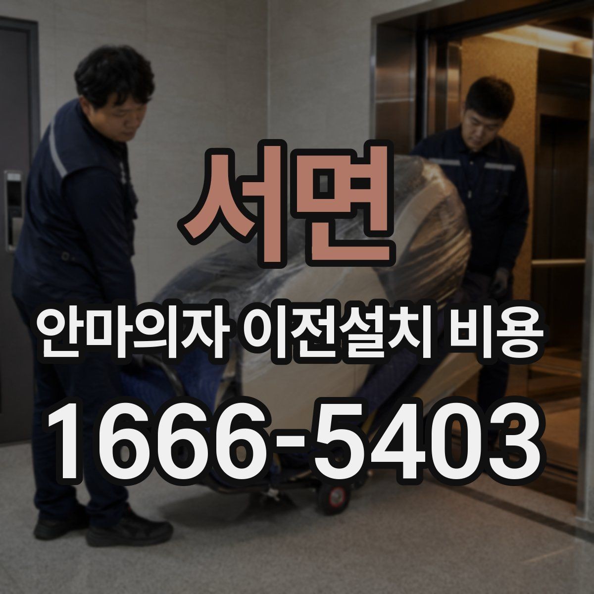 서면 안마의자 이전설치 비용 좁은 현관 통과 전에 미리 볼 것