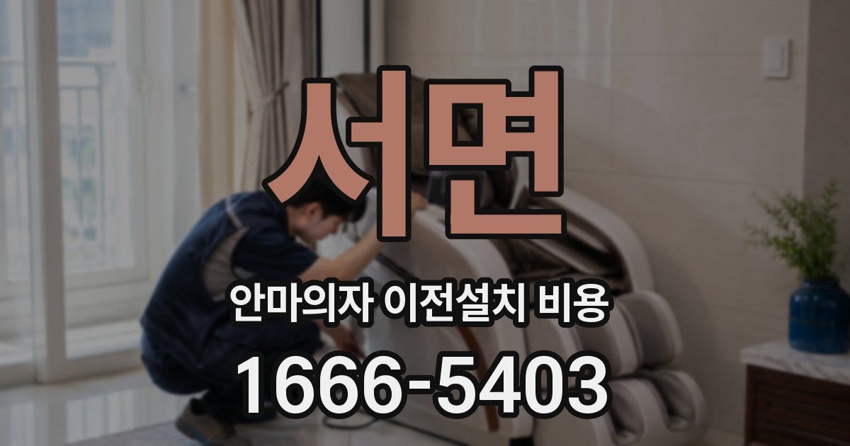서면 안마의자 이전설치 비용