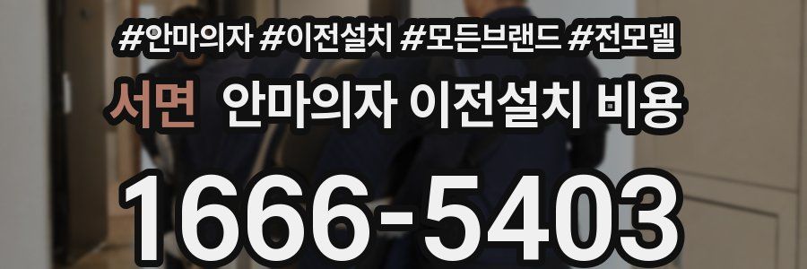 서면 안마의자 이전설치 비용