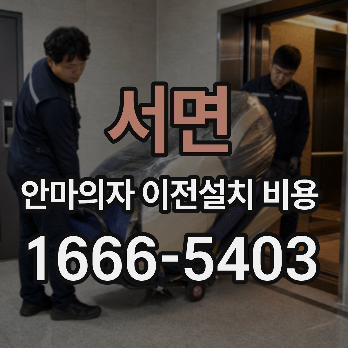 서면 안마의자 이전설치 비용