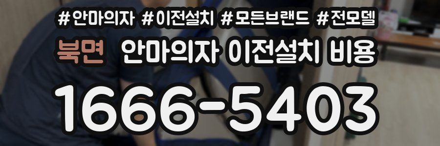 북면 안마의자 이전설치 비용