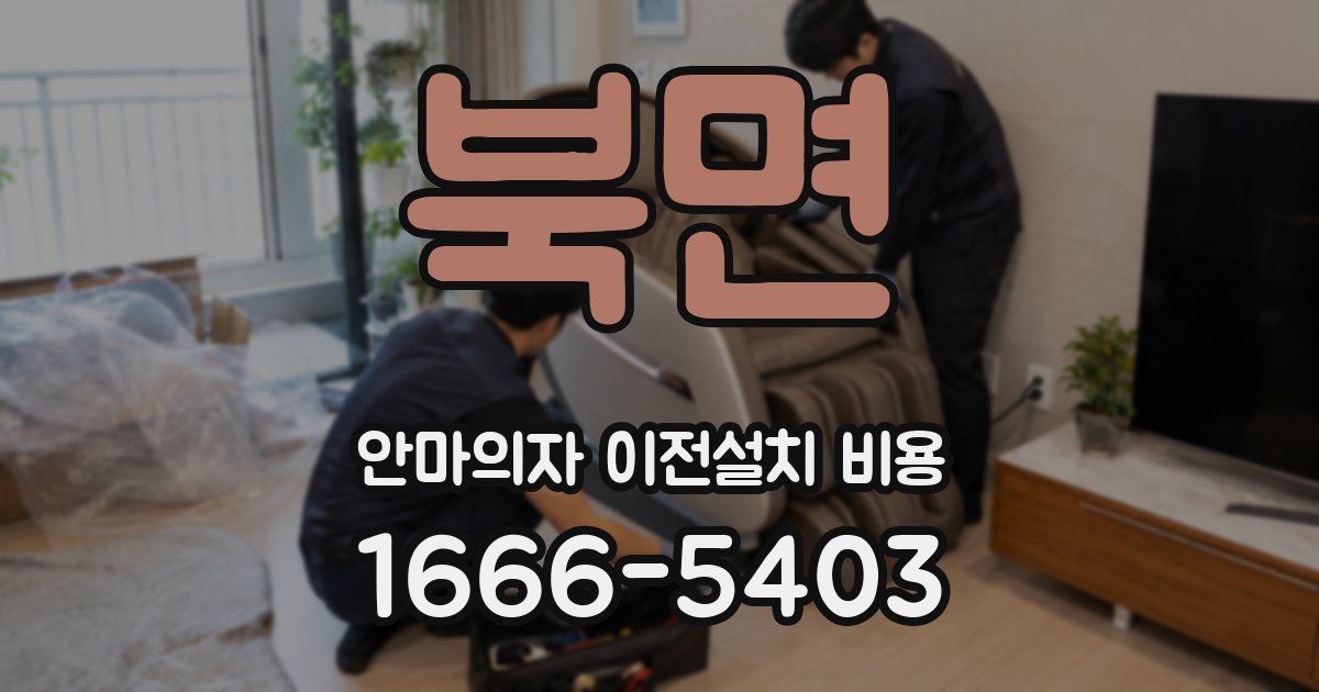 북면 안마의자 이전설치 비용