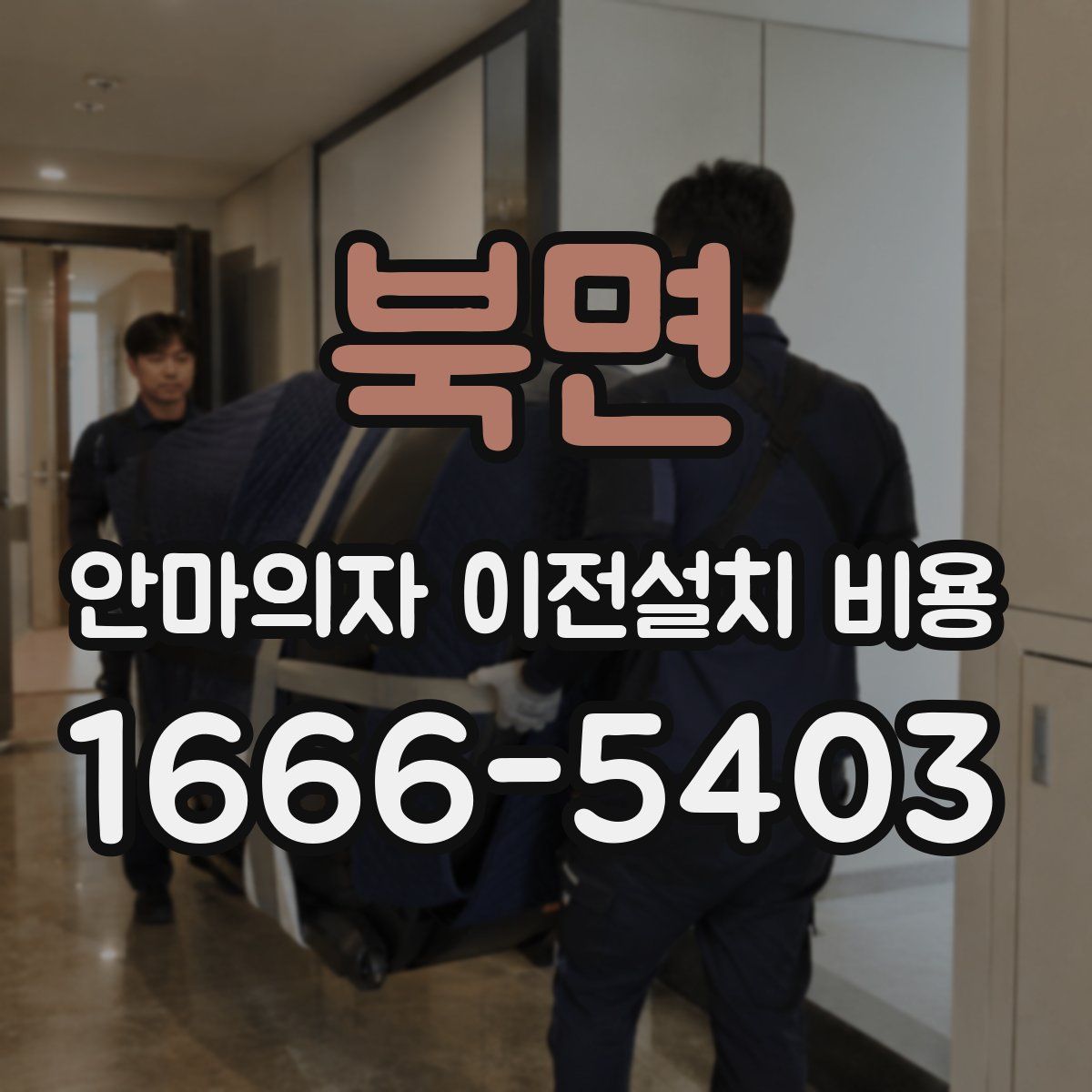 북면 안마의자 이전설치 비용