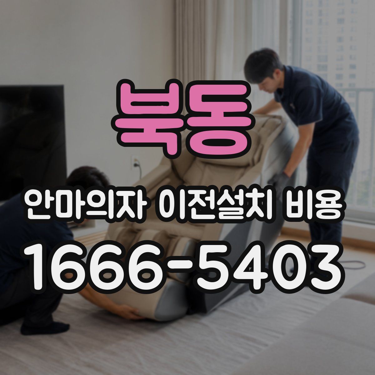북동 안마의자 이전설치 비용