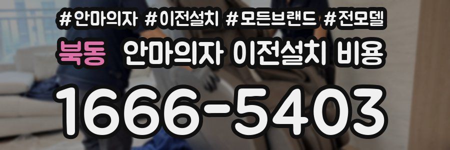 북동 안마의자 이전설치 비용