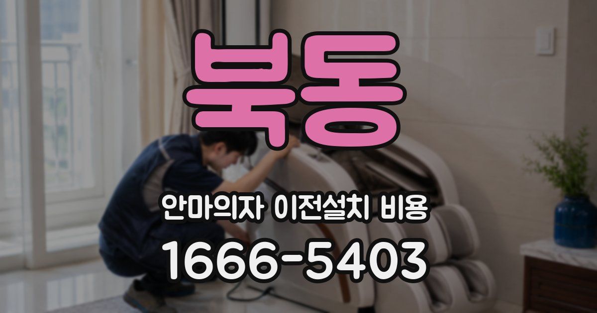 북동 안마의자 이전설치 비용