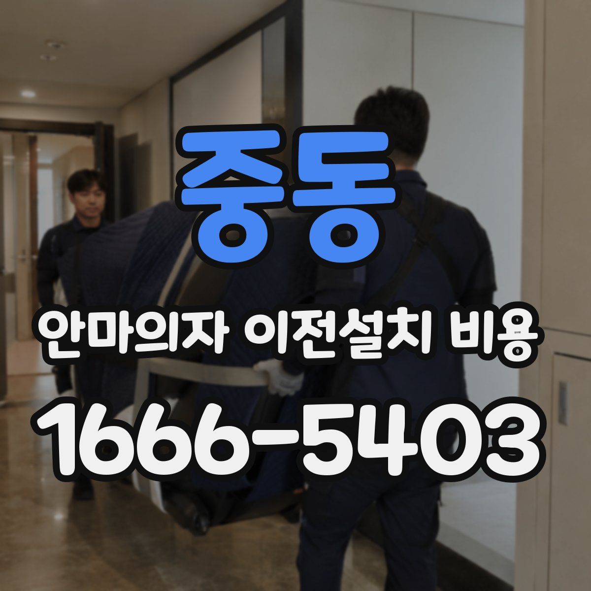 중동 안마의자 이전설치 비용