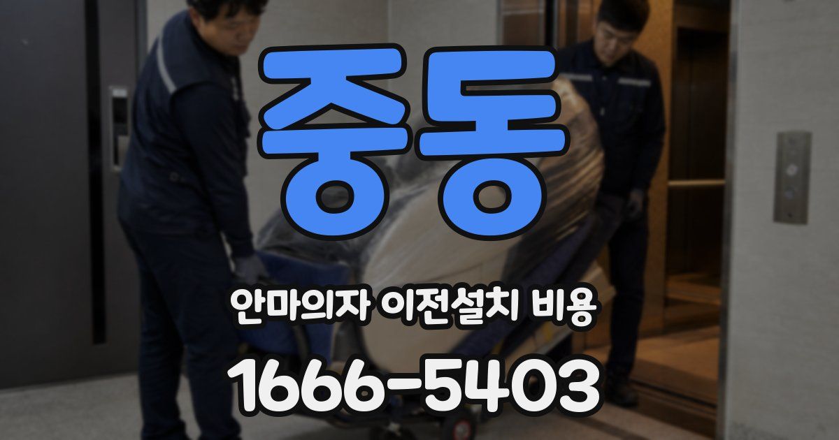 중동 안마의자 이전설치 비용