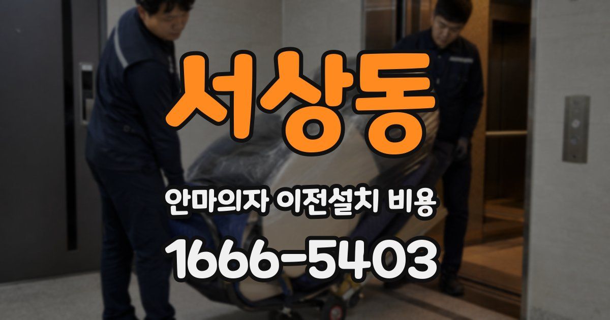 서상동 안마의자 이전설치 비용