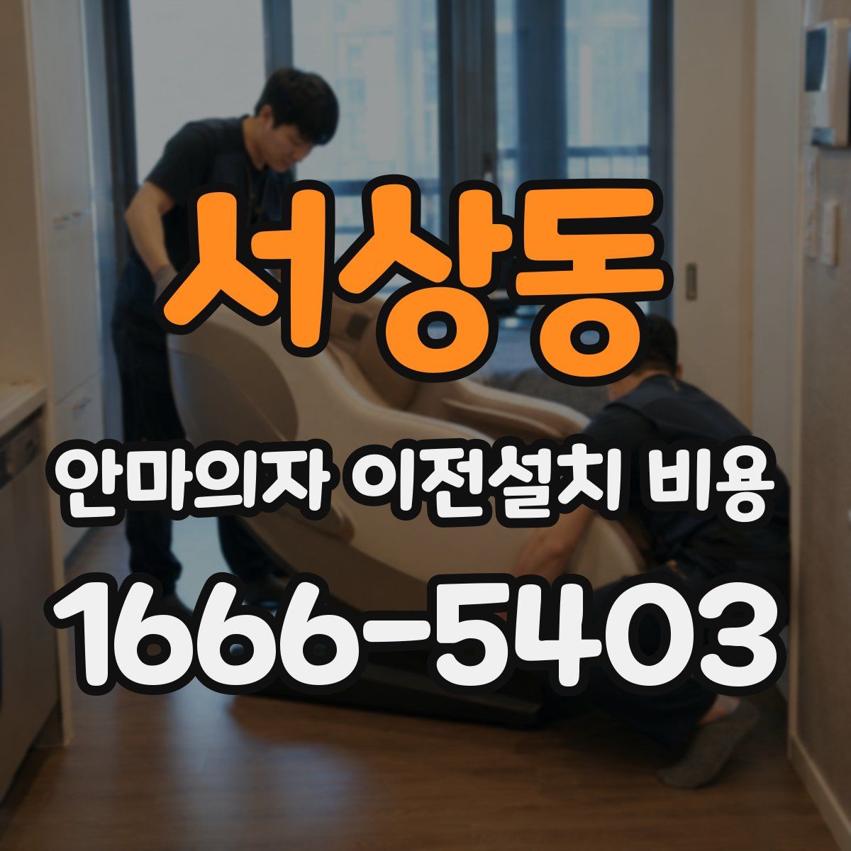 서상동 안마의자 이전설치 비용