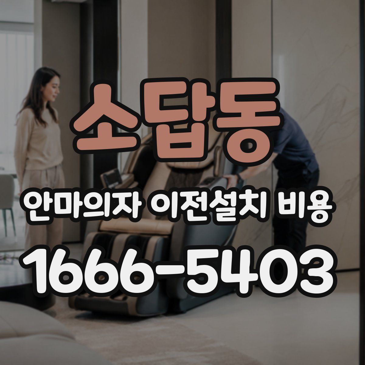소답동 안마의자 이전설치 비용