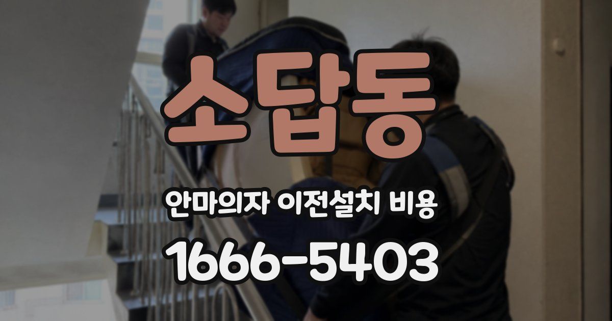 소답동 안마의자 이전설치 비용
