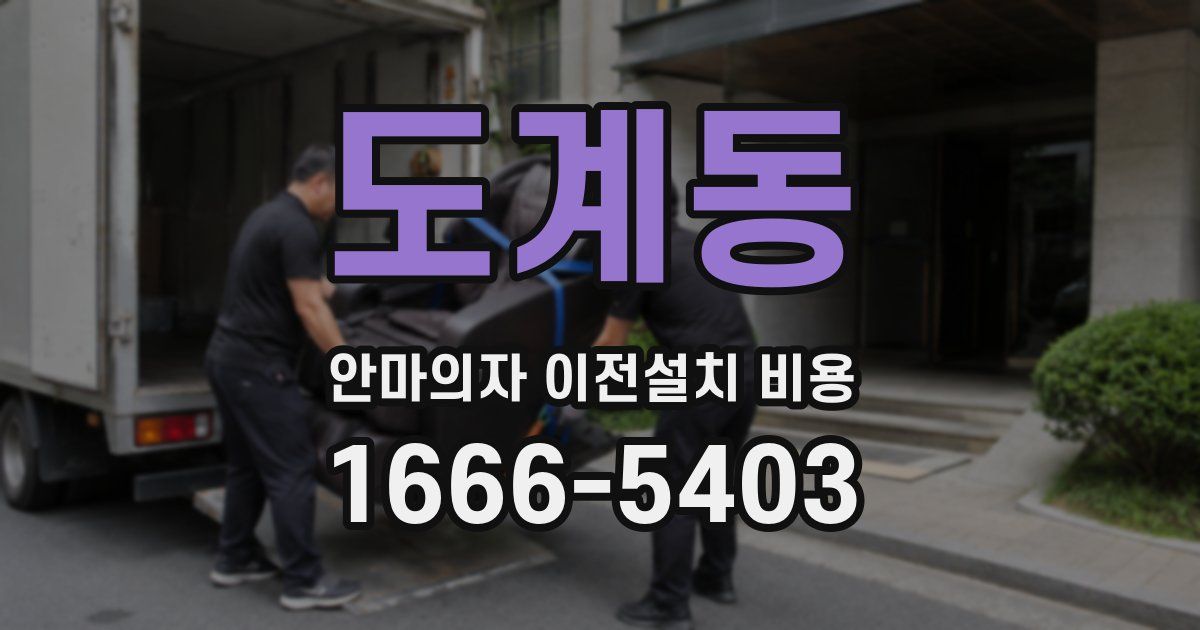 도계동 안마의자 이전설치 비용