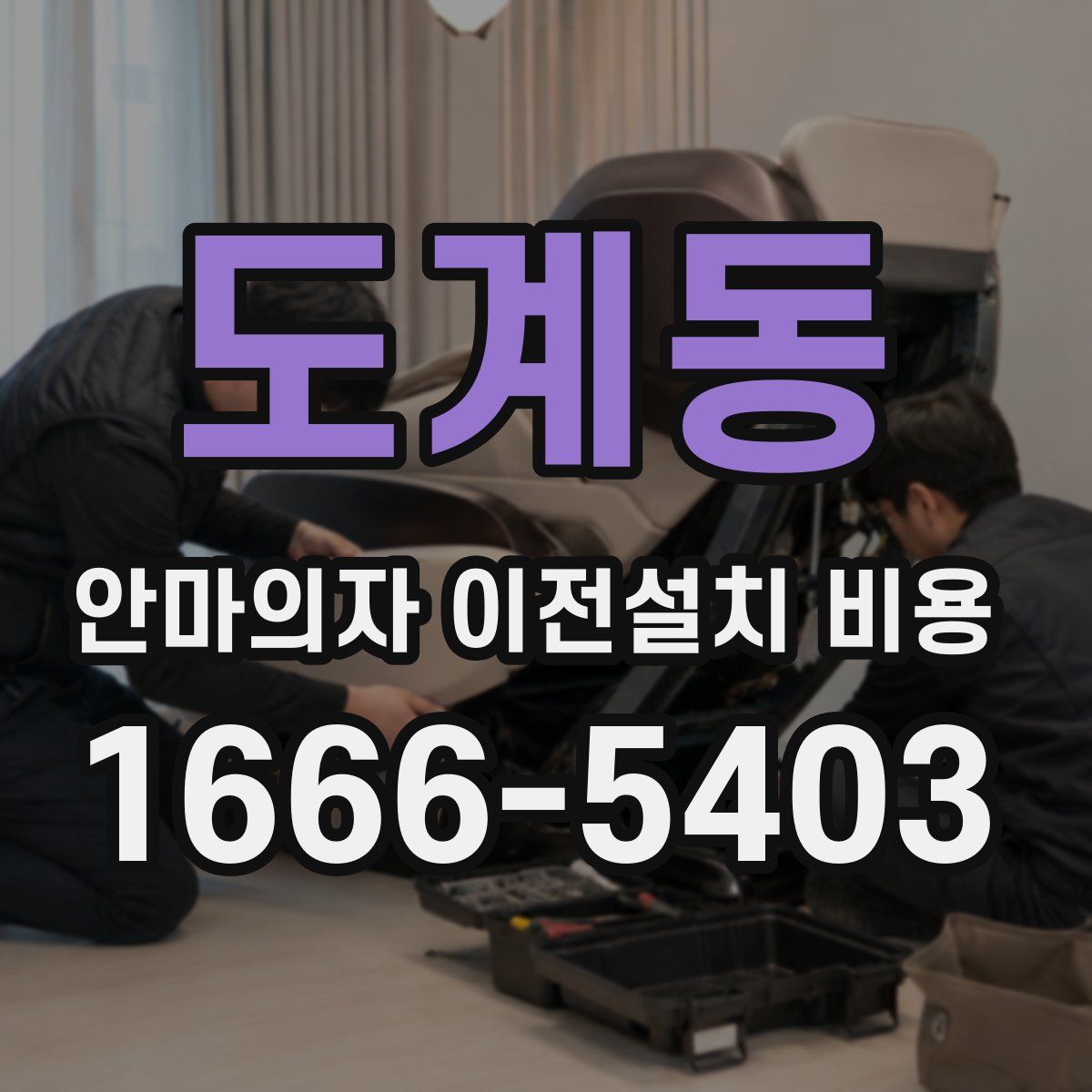 도계동 안마의자 이전설치 비용