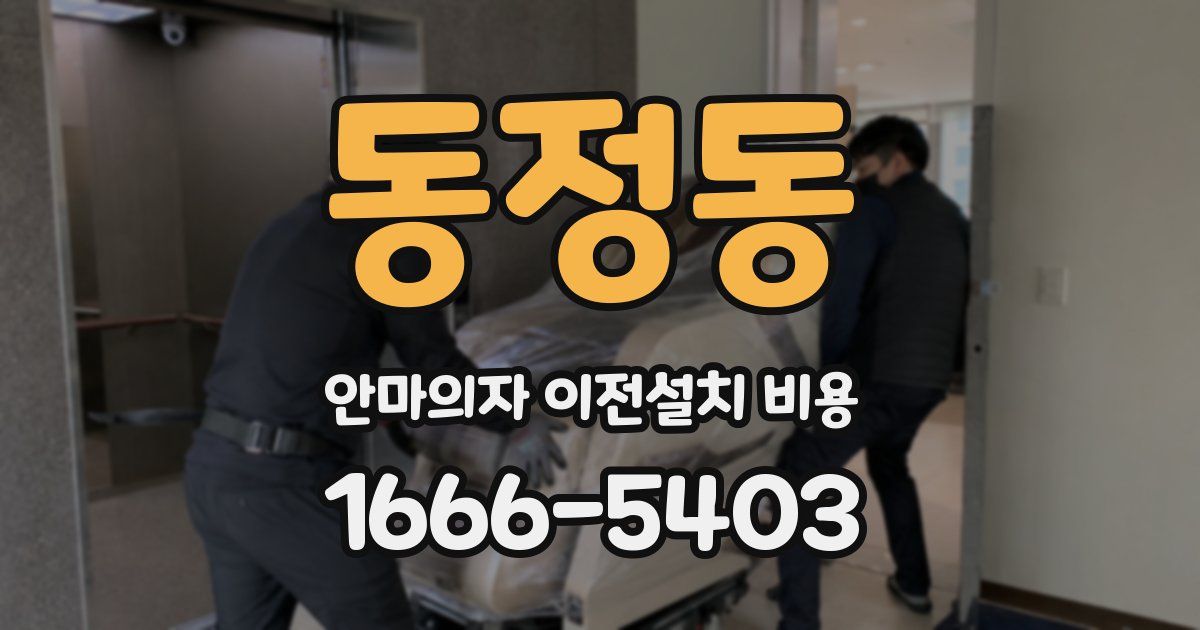 동정동 안마의자 이전설치 비용