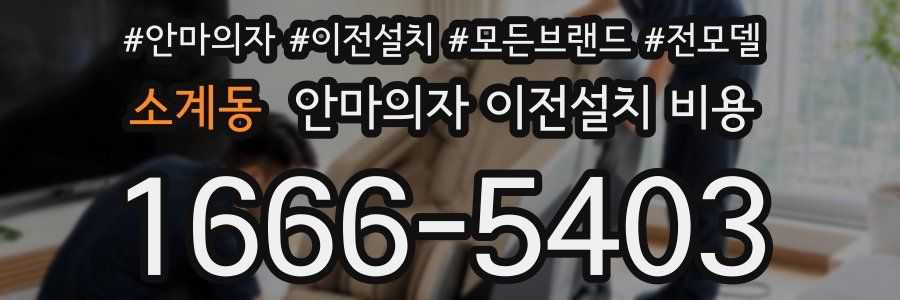 소계동 안마의자 이전설치 비용