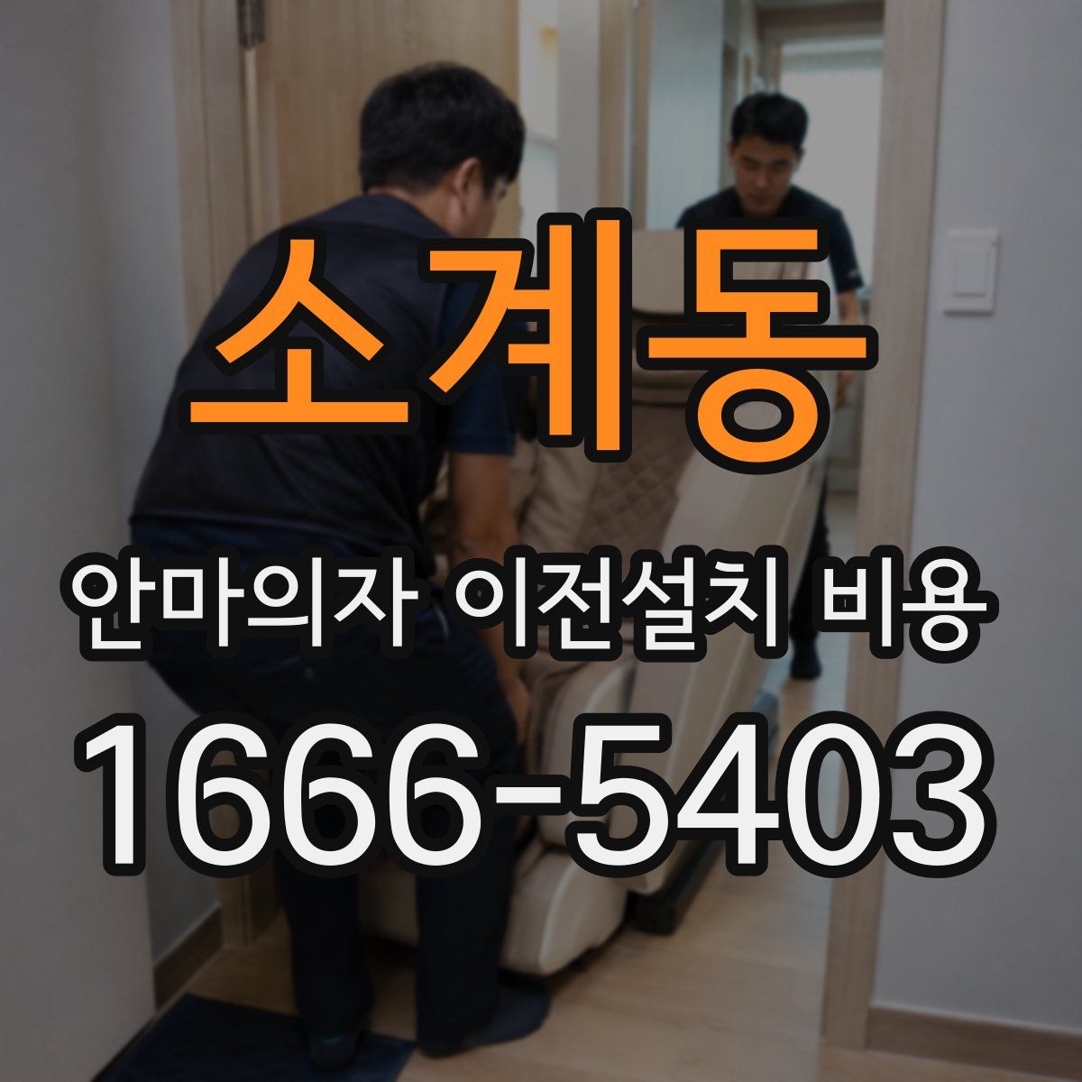 소계동 안마의자 이전설치 비용
