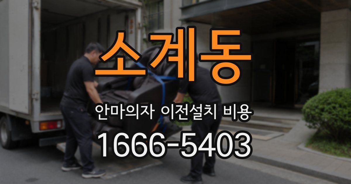 소계동 안마의자 이전설치 비용