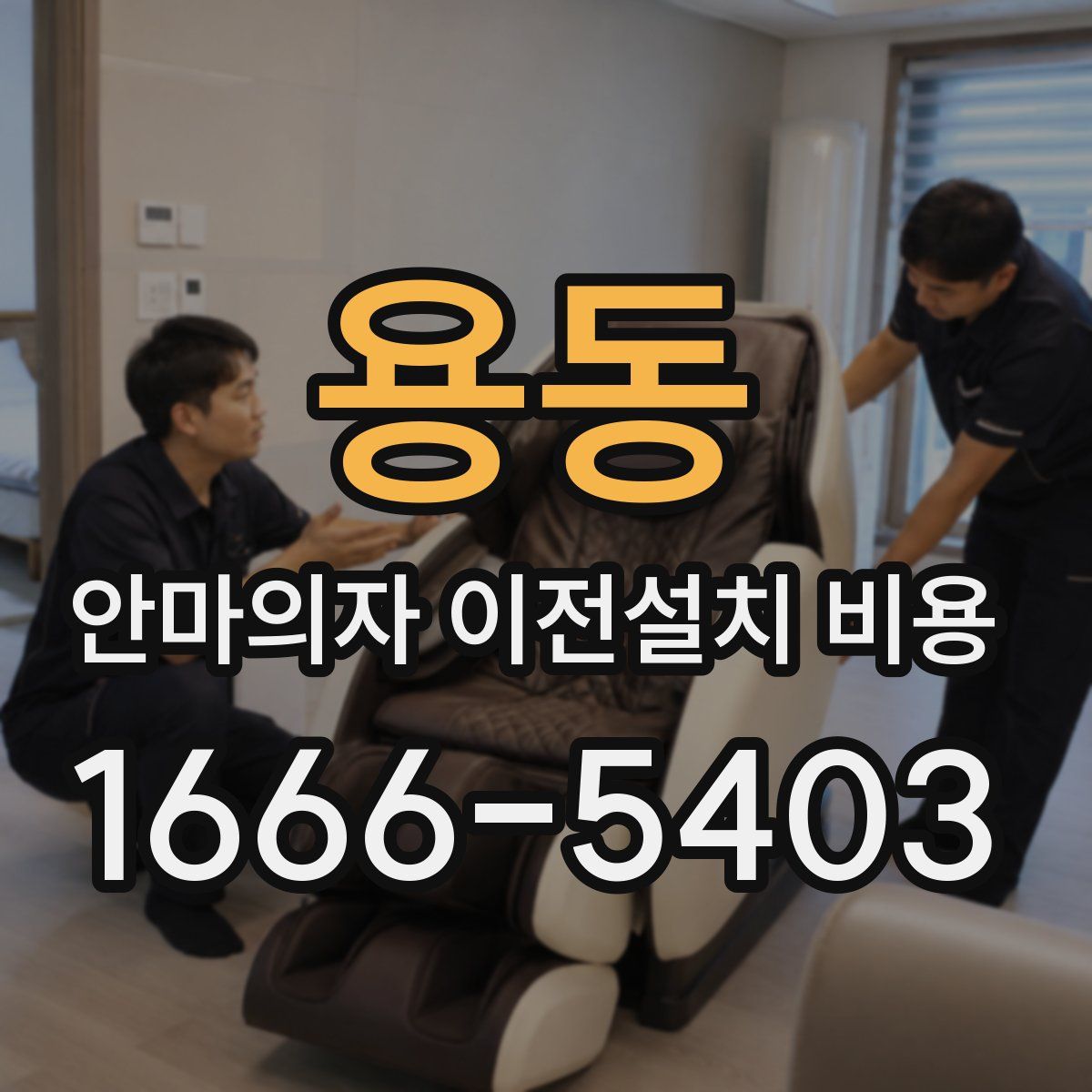 용동 안마의자 이전설치 비용