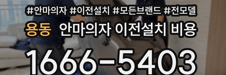 용동 안마의자 이전설치 비용