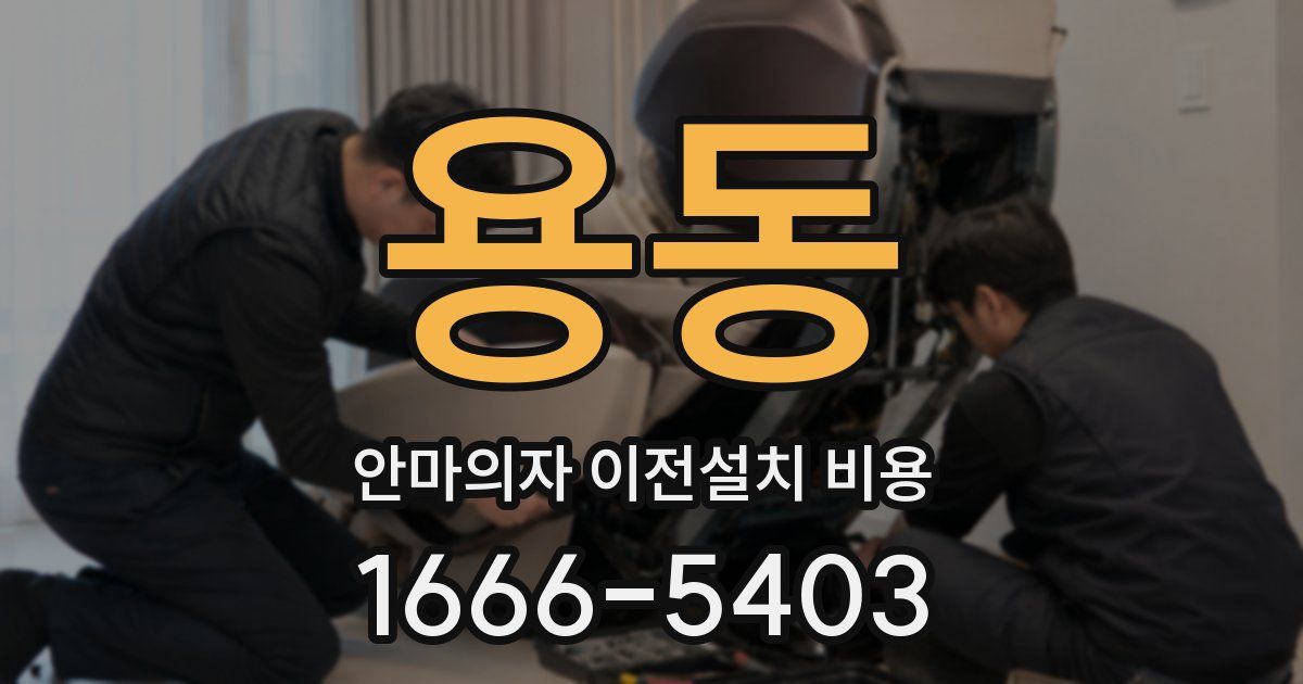 용동 안마의자 이전설치 비용