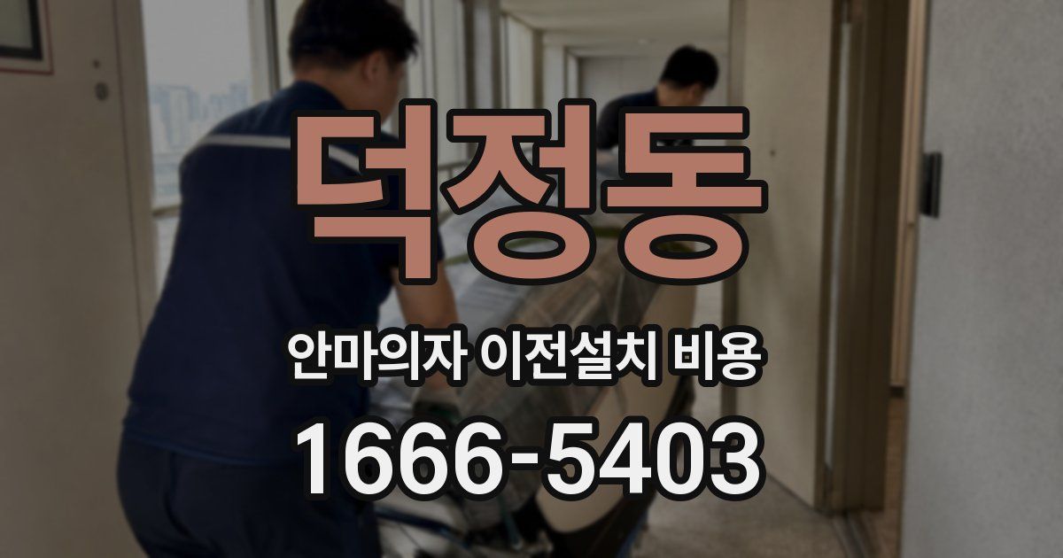 덕정동 안마의자 이전설치 비용