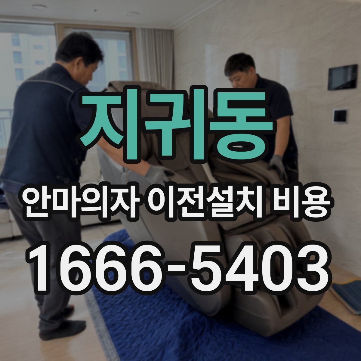 지귀동 안마의자 이전설치 비용