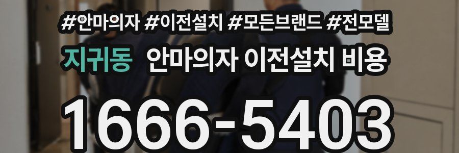 지귀동 안마의자 이전설치 비용