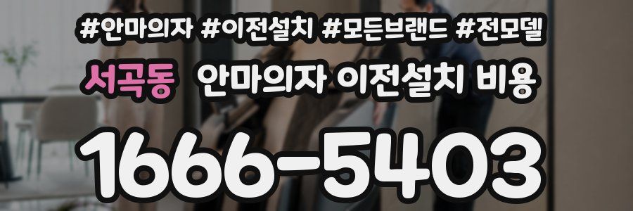 서곡동 안마의자 이전설치 비용