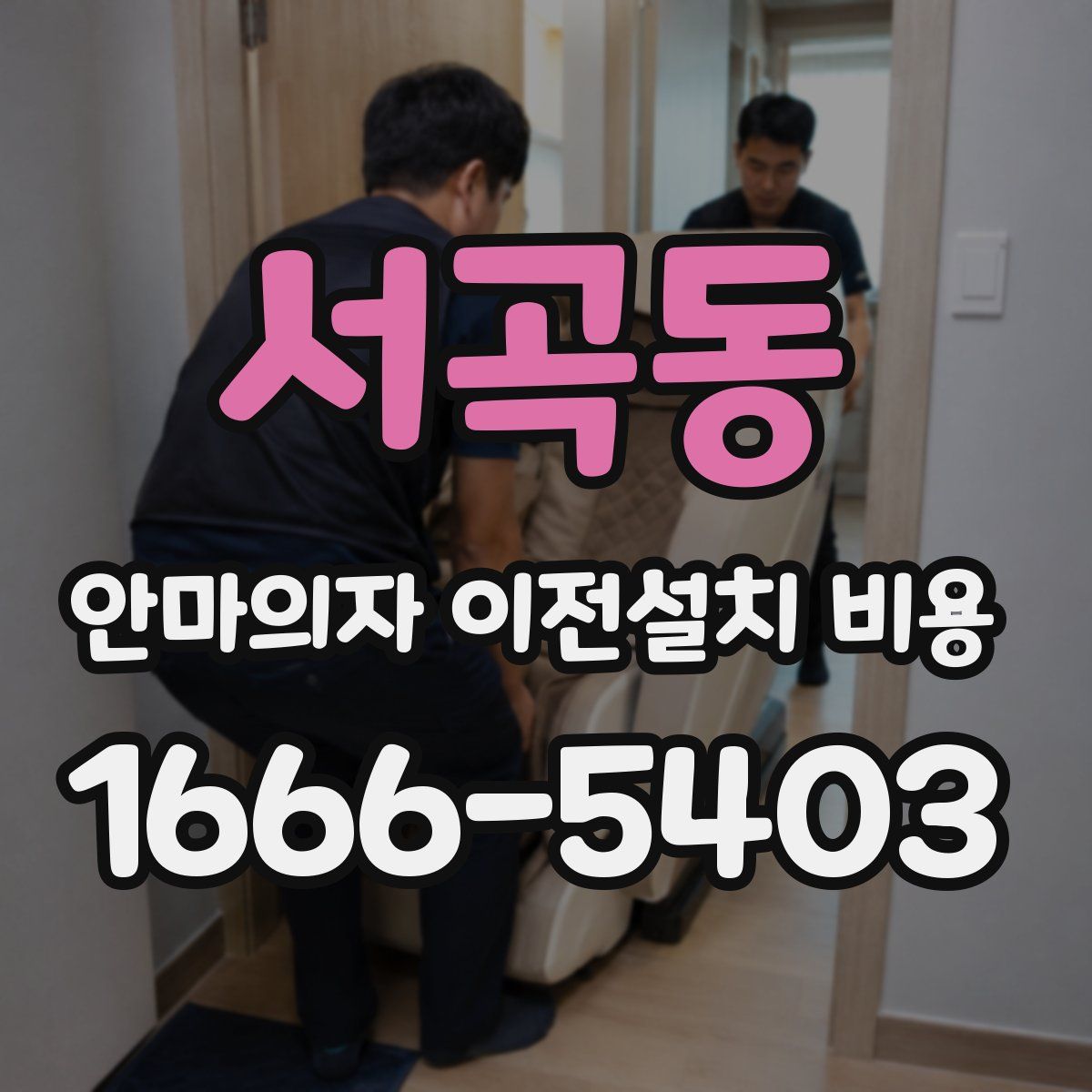 서곡동 안마의자 이전설치 비용