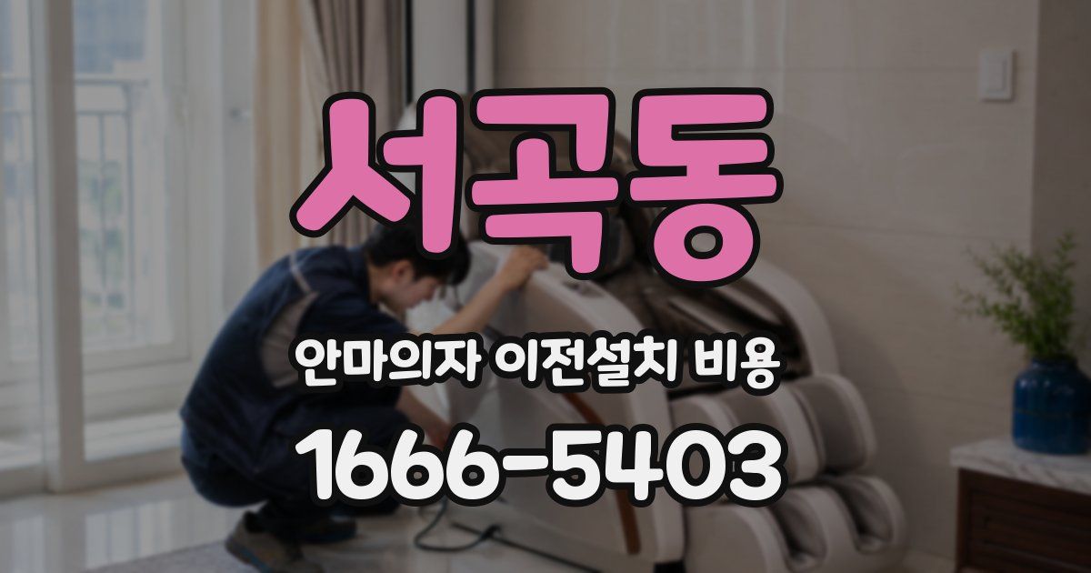 서곡동 안마의자 이전설치 비용