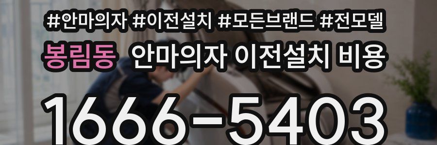 봉림동 안마의자 이전설치 비용