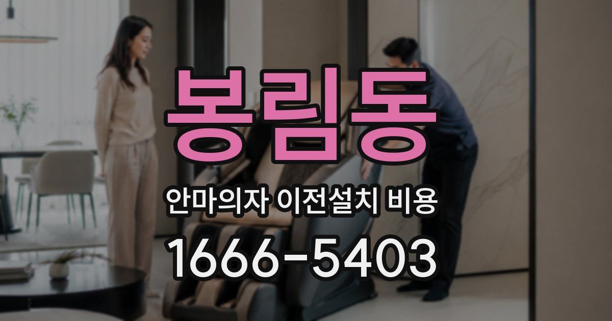 봉림동 안마의자 이전설치 비용