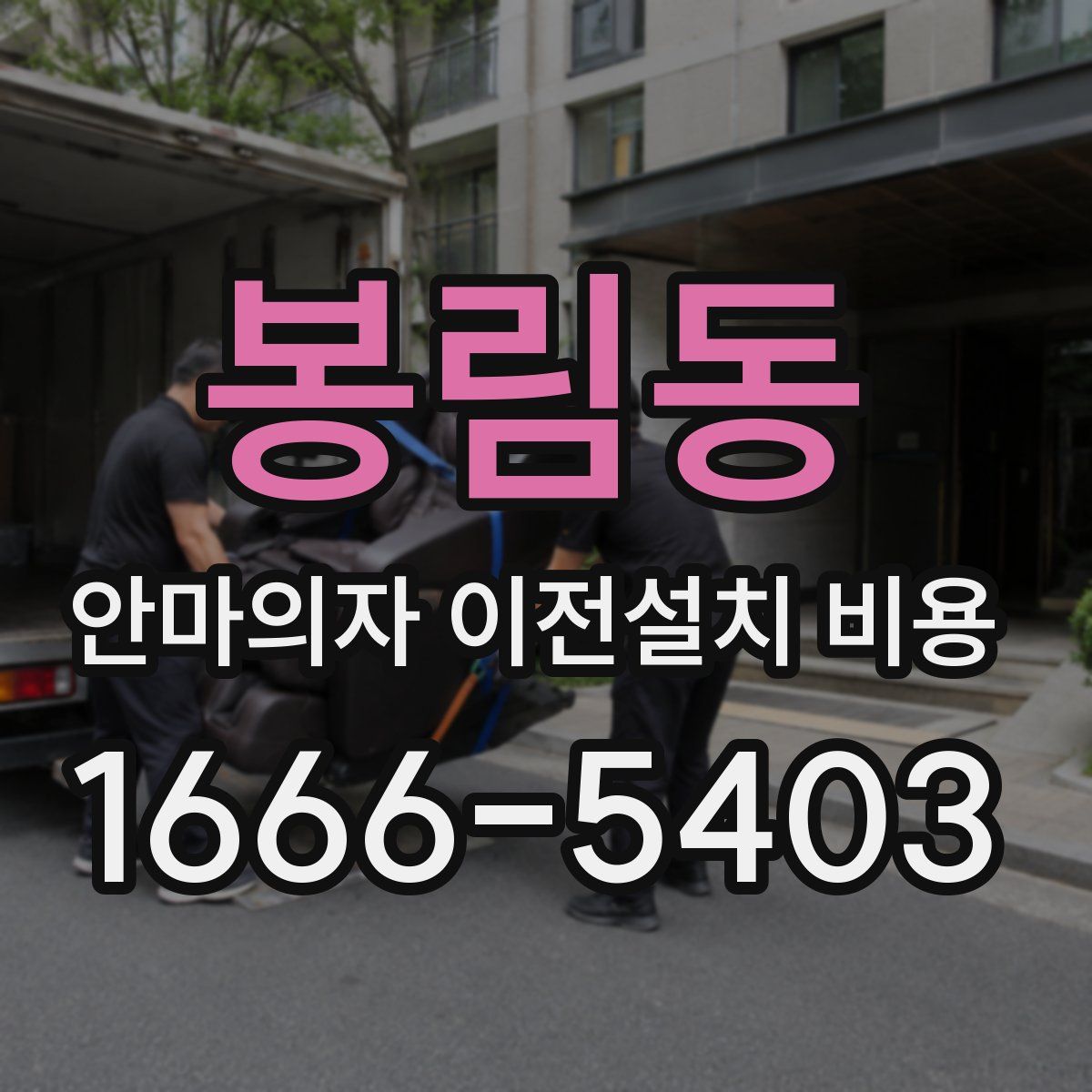 봉림동 안마의자 이전설치 비용