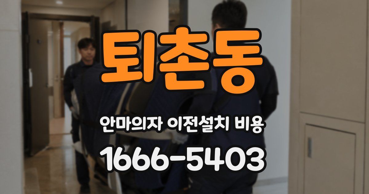 퇴촌동 안마의자 이전설치 비용