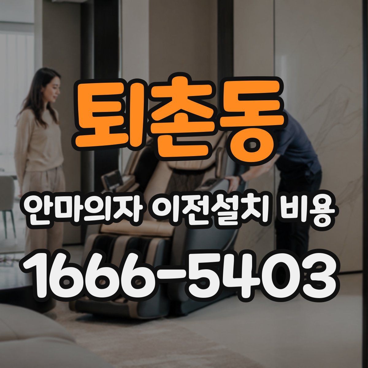 퇴촌동 안마의자 이전설치 비용