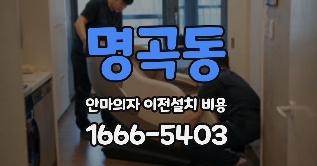 명곡동 안마의자 이전설치 비용