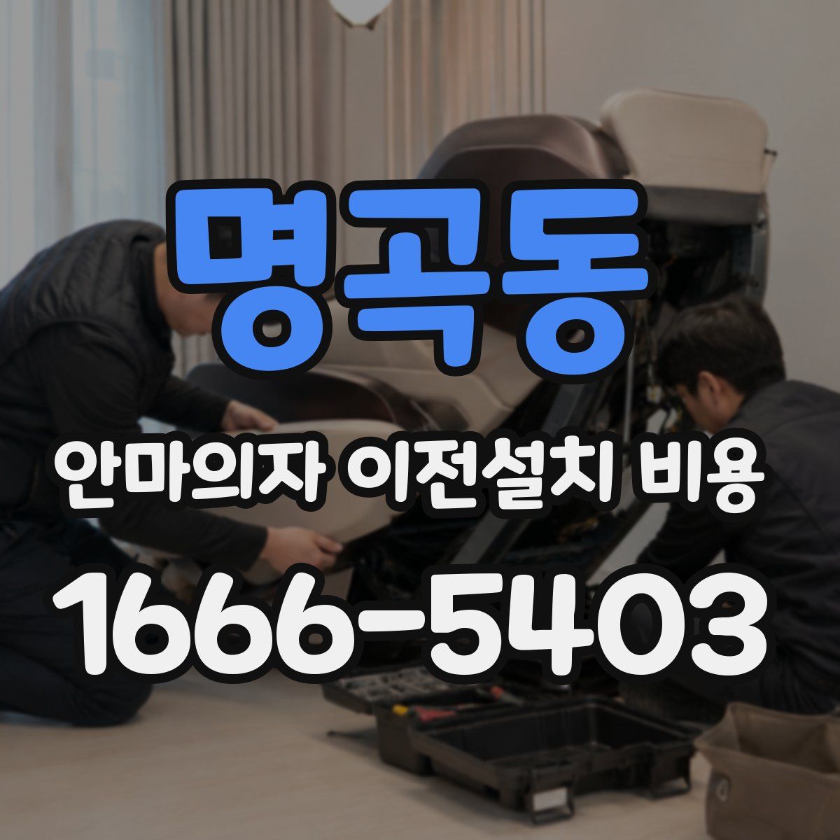 명곡동 안마의자 이전설치 비용