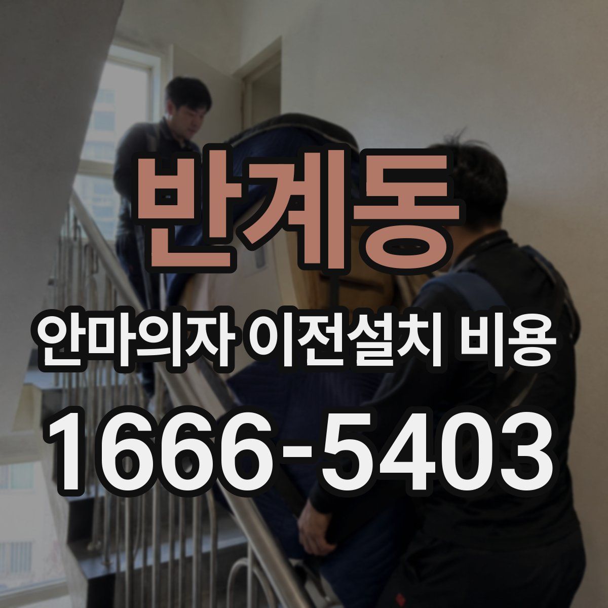 반계동 안마의자 이전설치 비용