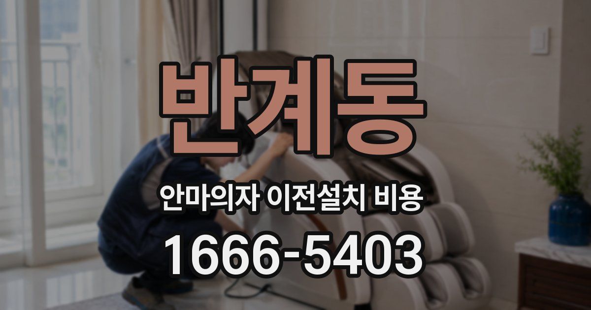 반계동 안마의자 이전설치 비용
