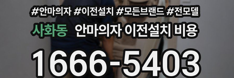 사화동 안마의자 이전설치 비용